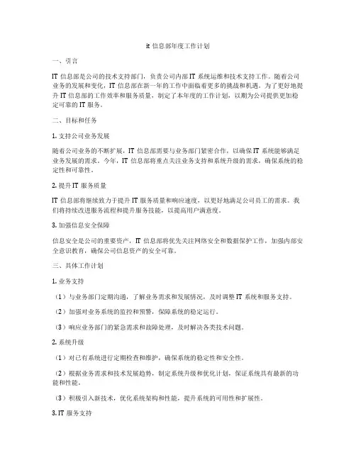it信息部年度工作计划