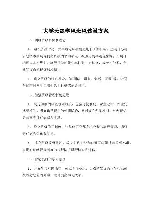 大学班级学风班风建设方案