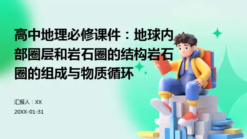 高中地理必修课件：地球内部圈层和岩石圈的结构岩石圈的组成与物质循环
