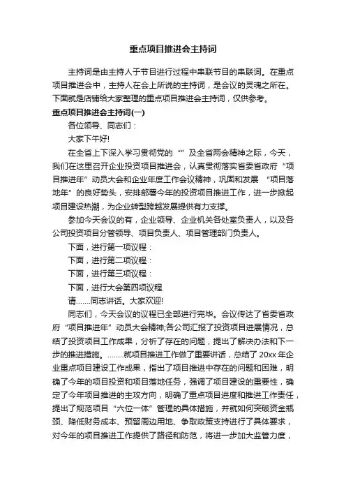 重点项目推进会主持词
