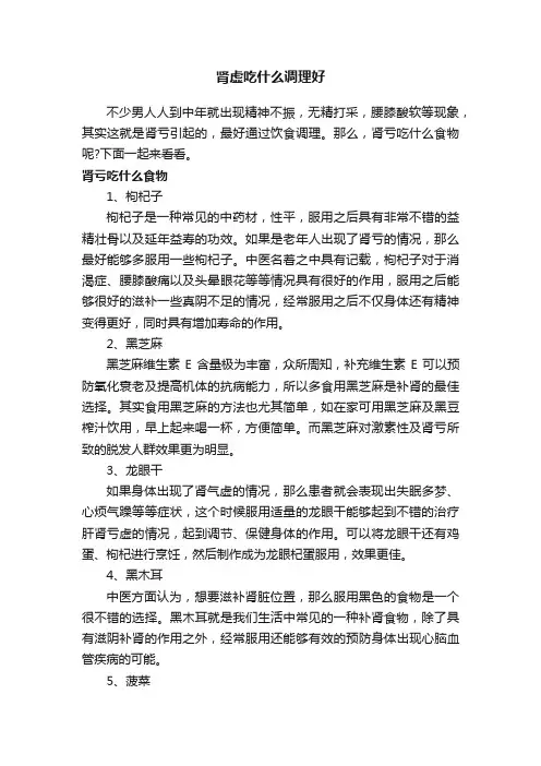 肾虚吃什么调理好