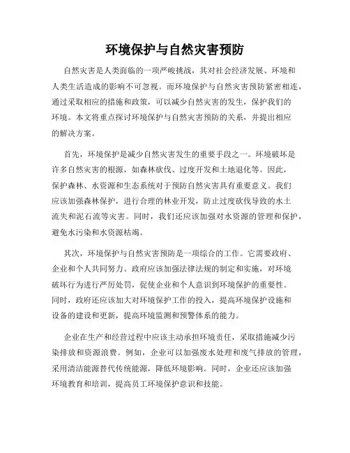 环境保护与自然灾害预防