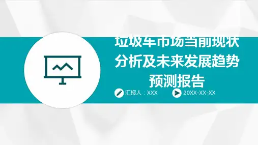 垃圾车市场当前现状分析及未来发展趋势预测报告