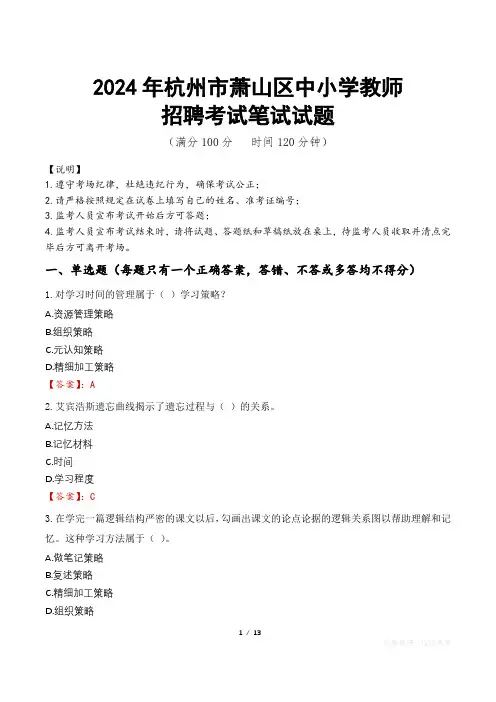 2024年杭州萧山中小学教师招聘真题
