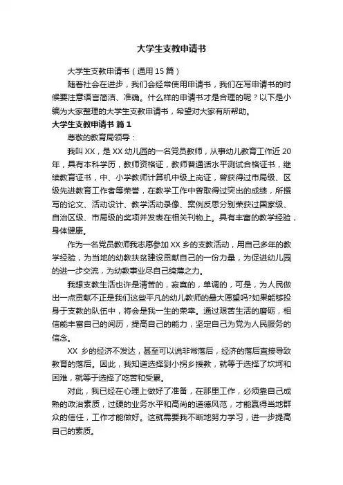 大学生支教申请书（通用15篇）