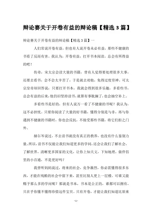 辩论赛关于开卷有益的辩论稿【3篇】