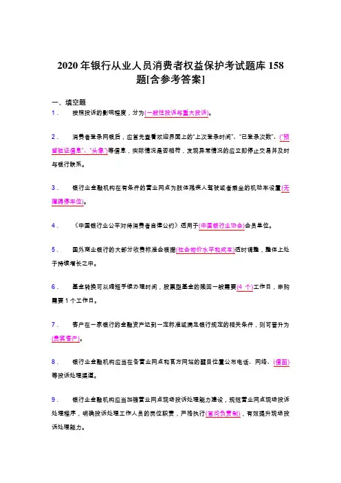最新2020银行从业人员消费者权益保护完整题库158题(含参考答案)