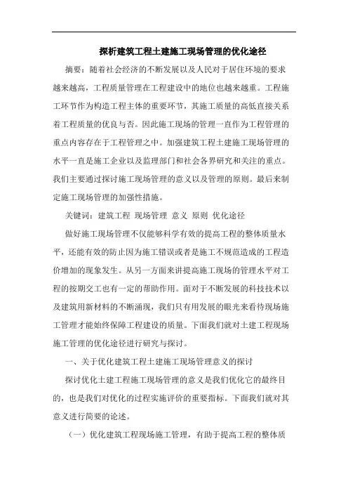 建筑工程土建施工现场管理优化途径论文