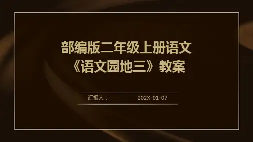 部编版二年级上册语文《语文园地三》教案