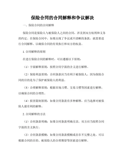 保险合同的合同解释和争议解决