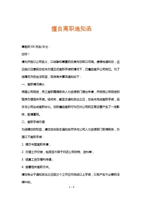 擅自离职通知函