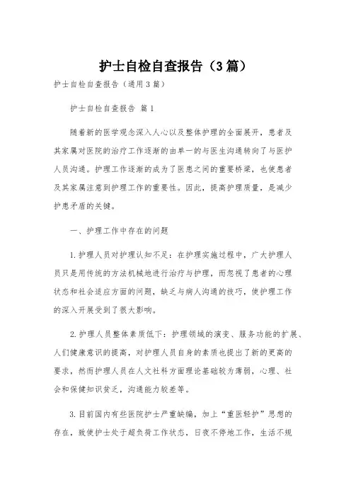护士自检自查报告(3篇)