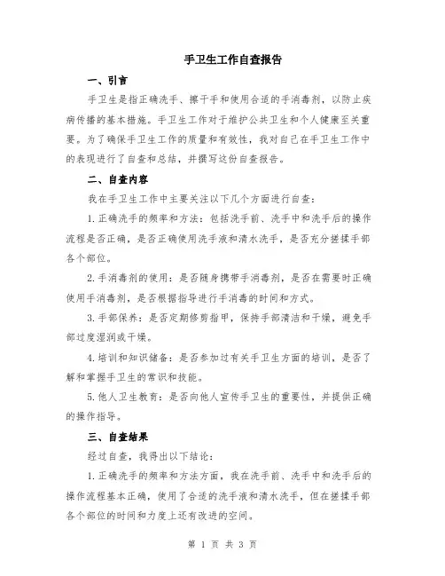 手卫生工作自查报告