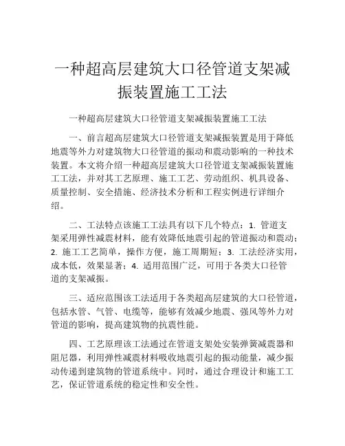 一种超高层建筑大口径管道支架减振装置施工工法(2)