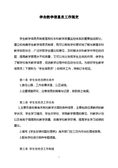 大学学生教学信息员工作规定