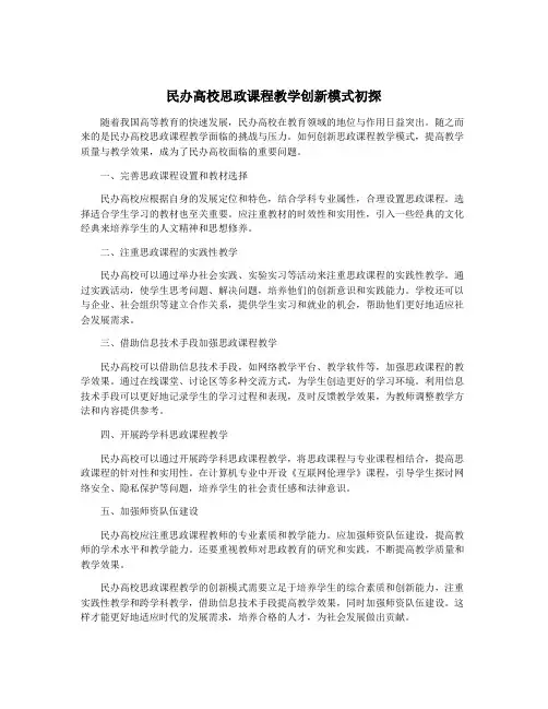 民办高校思政课程教学创新模式初探