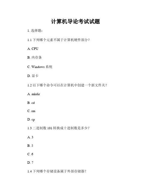 计算机导论考试试题