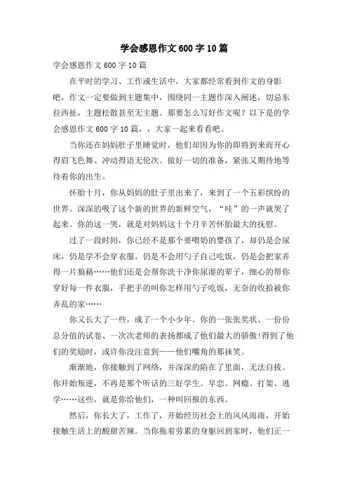 学会感恩作文600字10篇