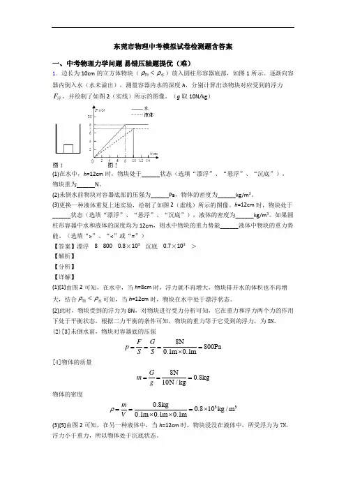 东莞市物理中考模拟试卷检测题含答案