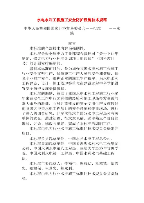 水电水利工程施工安全防护设施技术规范