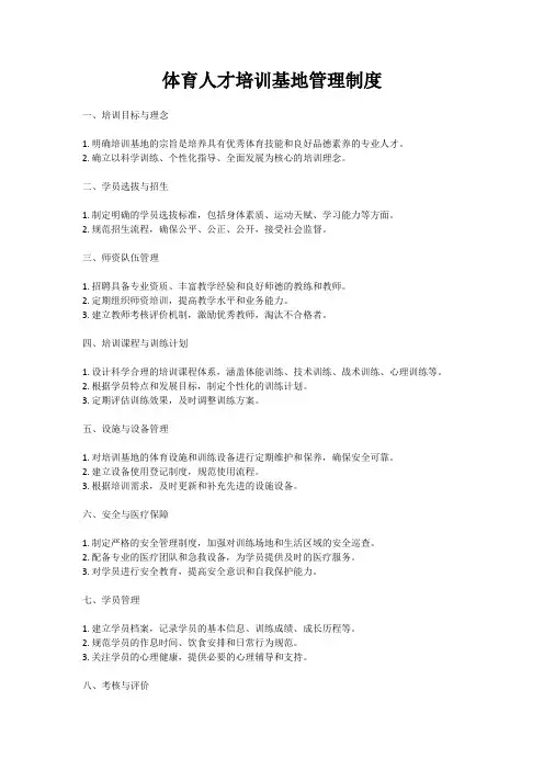 体育人才培训基地管理制度