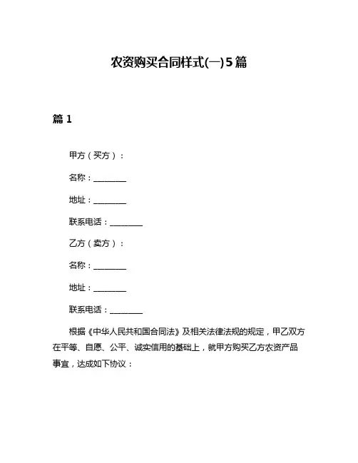 农资购买合同样式(一)5篇