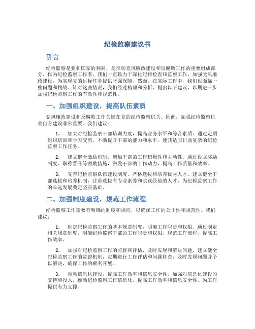 纪检监察建议书