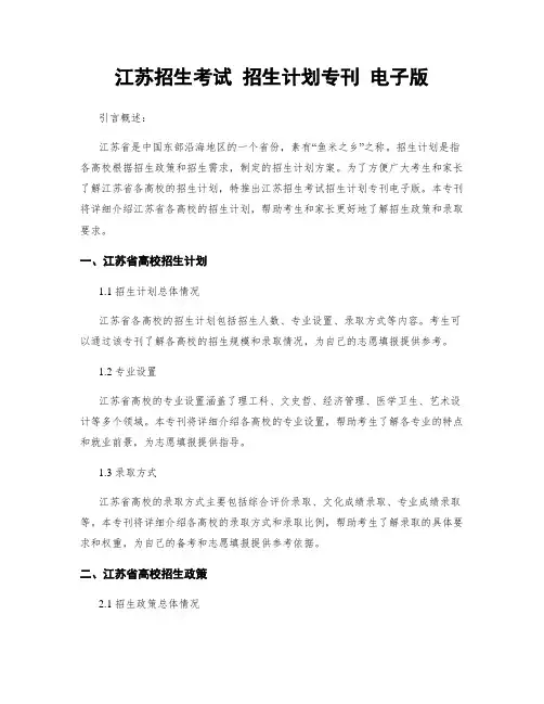 江苏招生考试 招生计划专刊 电子版
