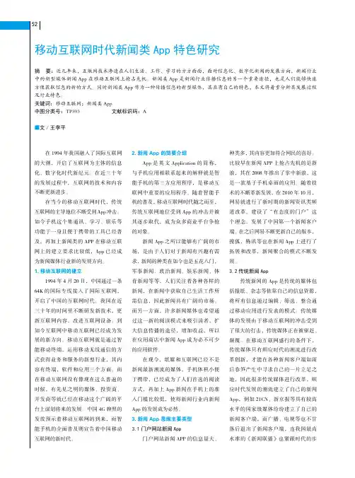 移动互联网时代新闻类App特色研究