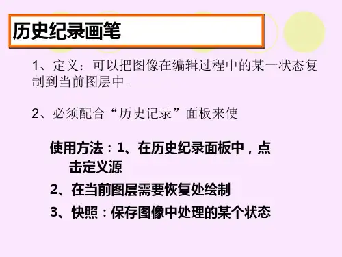 第四节、历史记录画笔的用法