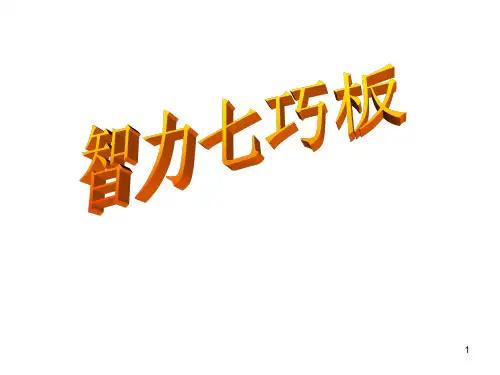 智力七巧板培训资料ppt课件