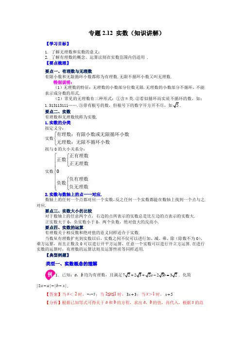 实数(知识讲解)八年级数学上册基础知识讲与练(北师大版)