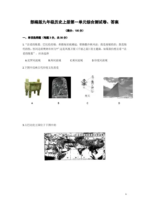 部编人教版九年级历史上册第一单元综合测试卷、答案