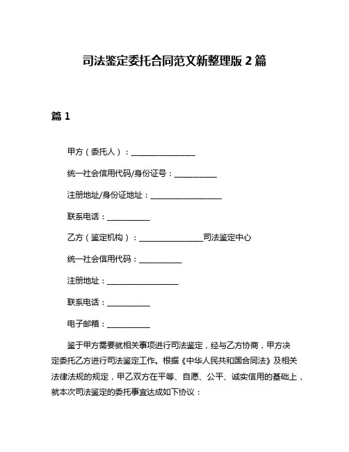 司法鉴定委托合同范文新整理版2篇