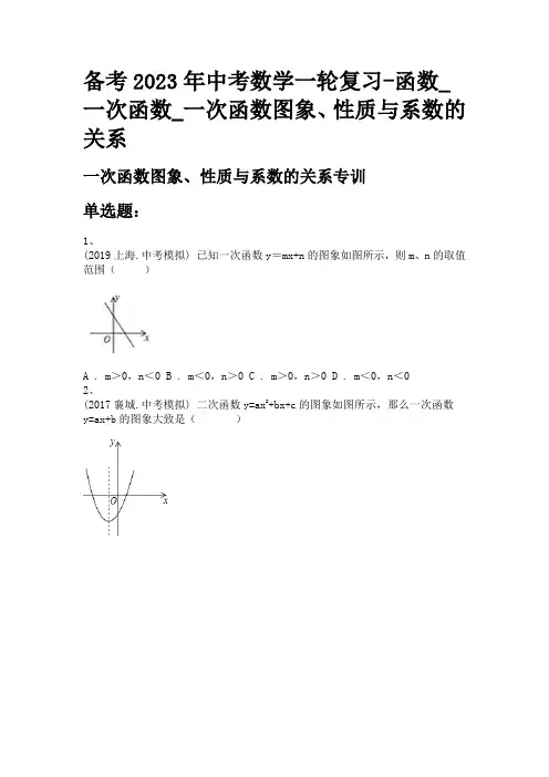 备考2023年中考数学一轮复习-函数_一次函数_一次函数图象、性质与系数的关系