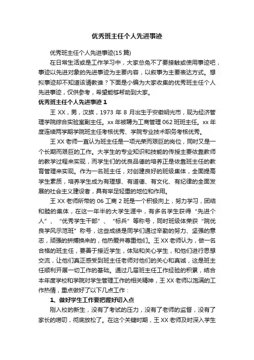 优秀班主任个人先进事迹