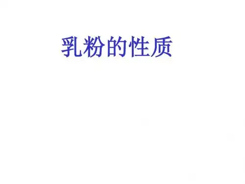 乳粉的性质