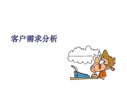 转正教材_客户需求分析.ppt