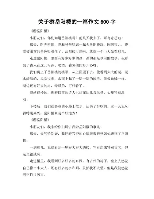关于游岳阳楼的一篇作文600字
