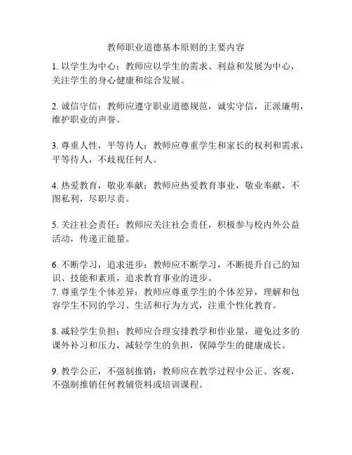 教师职业道德基本原则的主要内容