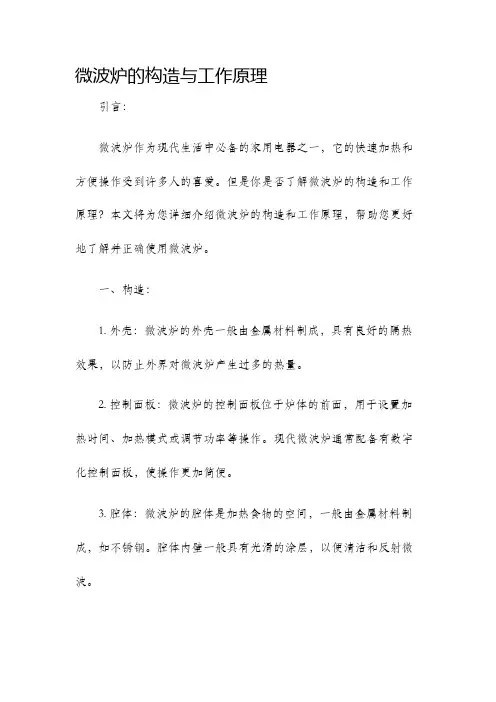 微波炉的构造与工作原理