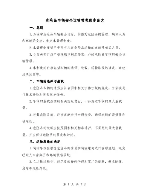 危险品车辆安全运输管理制度范文(三篇)