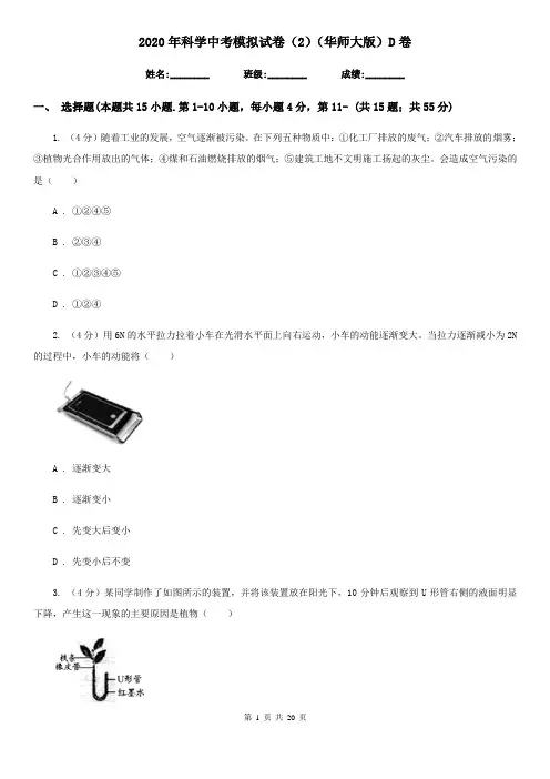 2020年科学中考模拟试卷(2)(华师大版)D卷
