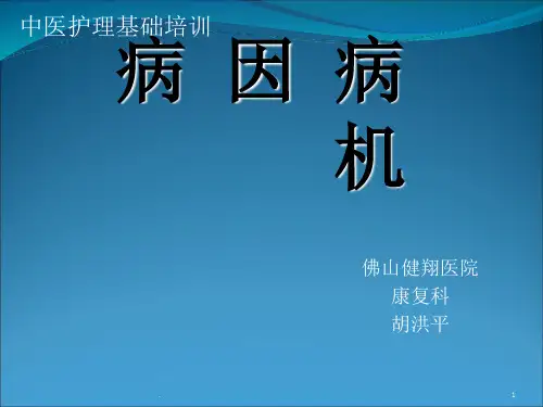 中医护理基础-病因病机ppt课件