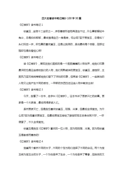 四大名著读书笔记摘抄100字30片