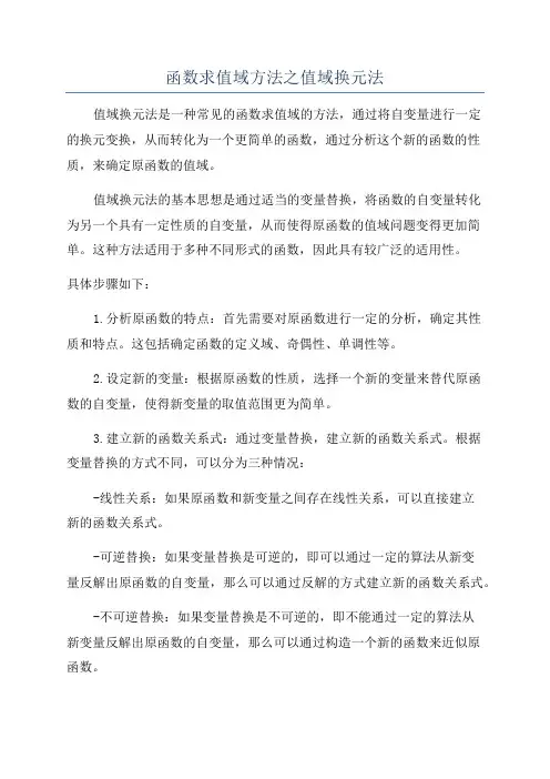 函数求值域方法之值域换元法