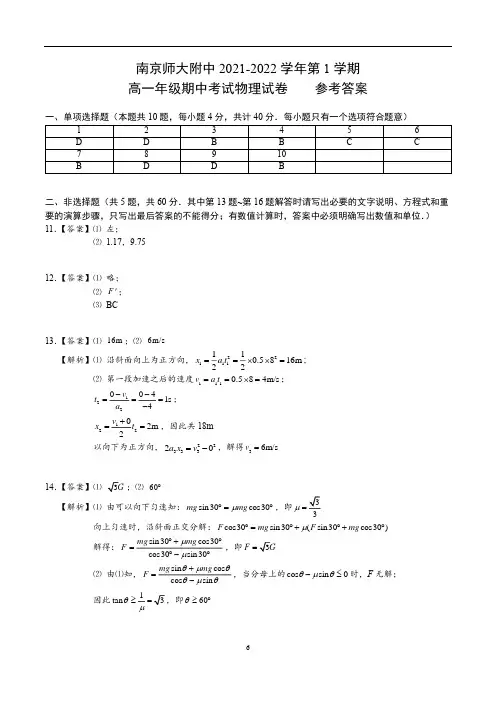 南师附中2021-2022学年高一上学期期中物理试卷答案