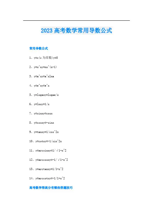 2023高考数学常用导数公式