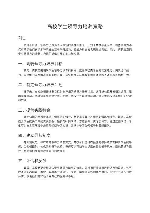 高校学生领导力培养策略