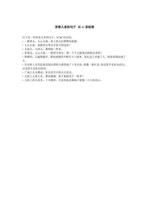 形容人多的句子 以ai音结尾